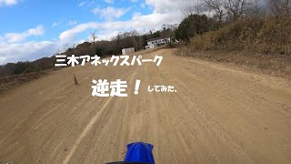 2022 三木アネックスパーク逆走してみた。