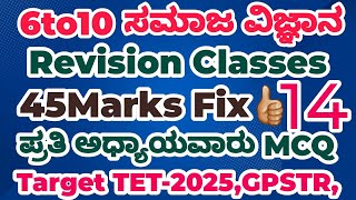 GPSTR HSTR /TET-2025 ಸಮಾಜ ವಿಜ್ಞಾನ ಪುನರಾವರ್ತನೆ ತರಗತಿ 14 /100% ಸಂಭವನೀಯ ಪ್ರಶ್ನೆಗಳು