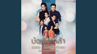 ไม่เคยมีตัวตน (เพลงประกอบละคร...