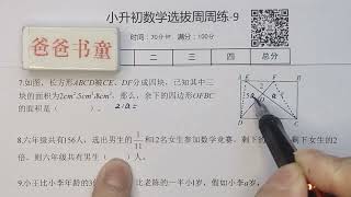 小升初数学蝴蝶模型面积问题比例知识9-7