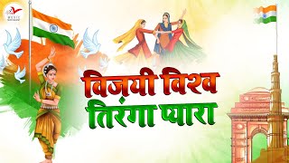 विजयी विश्व तिरंगा प्यारा झंडा ऊँचा रहे हमारा | Desh Bhakti Geet Instrumental