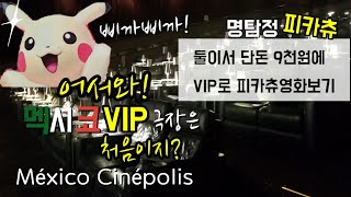 둘이서 단돈9천원에 VIP극장가기!명탐정 피카츄보기!Pokemon detective pikachu