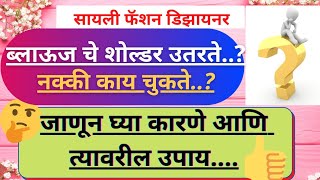 ब्लाऊज चे शोल्डर उतरण्याची कारणे आणि त्यावरील उपाय