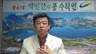 풍수직언 [박민찬 도선풍수]- 새시대 새로운 각오로 새시대를 열자