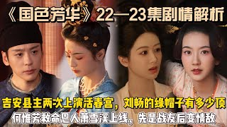 《国色芳华》22—23集剧情解析：吉安县主两次上演活春宫，刘畅的绿帽子有多少顶？何惟芳救命恩人萧雪溪上线，牡丹跟她先做战友后变情敌！#杨紫 #李现 #魏哲鸣