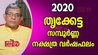 2020 തൃക്കേട്ട സമ്പൂർണ്ണ നക്ഷത്ര വർഷഫലം | 9847531232 | Thrukketta Astrology Predictions