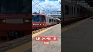 【名古屋鉄道】名鉄1200系(1111F)  回送  (常滑線) 新日鉄前駅  (通過)