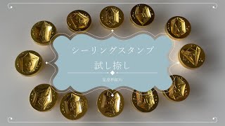 星座柄宝石シーリングスタンプの試し捺し