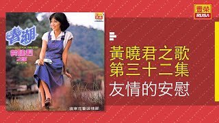 黃曉君 - 友情的安慰 [Original Music Audio]【有歌詞字幕】