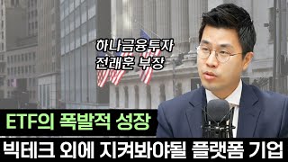 [삼프로X미주미] 강한 플랫폼 기업, 지속적 상승에도 매수할 생각을 못하는 기업들, ETF 폭발적 성장 f. 하나금융투자 전래훈 부장