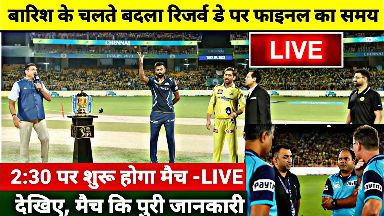 CSK Vs GT Final Match LIVE- इतनी बजे शुरू होगा Final मैच, बारिश के कारण ...