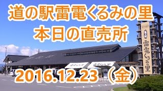 20161223長野県東御市の道の駅「雷電くるみの里」今朝の直売所のようす。冬の直売所はこんな感じです