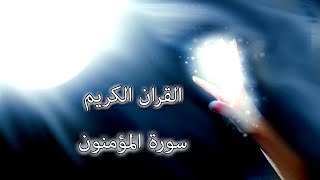 القرآن الكريم سورة 23 - المؤمنون مع الايات للقارئ معتز آقائي