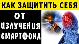 КАК СПАСТИСЬ от ИЗЛУЧЕНИЯ ТЕЛЕФОНА