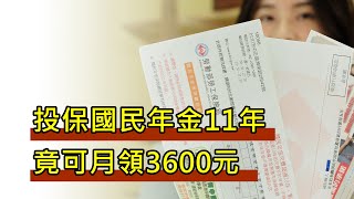 LTN經濟通》投保國民年金11年 竟可月領3600元