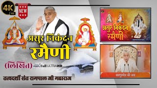 असुर निकंदन रमैनी| Asur Nikandan Rameni By Saint rampal ji maharaj |▶️ 4K UHD #1million #trending