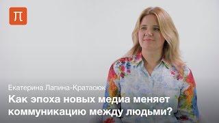 Особенности новых медиа — Екатерина Лапина-Кратасюк