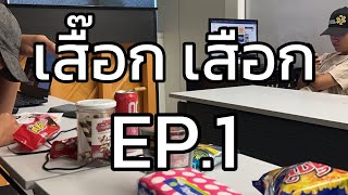 เสื๊อกเสือก EP.1 - คำถามที่ผู้หญิงไม่กล้าถามผู้ชาย? (อย่าดราม่า)