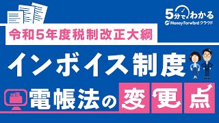 【令和5年度税制改正大綱】インボイス制度 ｜電帳法の変更点