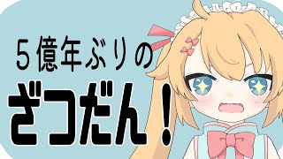 【雑談】５億年ぶりにざつだんする！！！【新人VTuber】