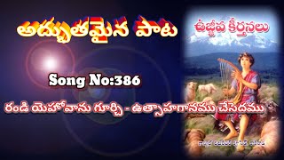 #రండి యెహోవాను గూర్చి ఉత్సాహగానము చేసెదము#Telugu Jesus Songs