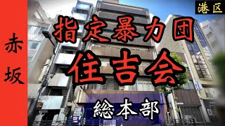 【住吉会総本部】関東最大組織「赤坂の暴力団事務所」東京ヤクザ事務所巡り YAKUZA