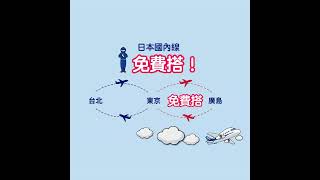 第335回｜便宜「北海道機票」這樣買！日本兩大航空ANA、JAL國內接駁機票「免費」！怎麼規劃，怎麼玩？