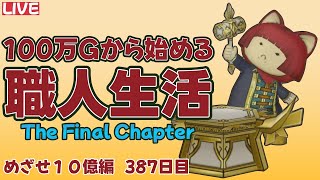 【まずはよろい頭から】100万Gから始める職人生活　387日目【ドラクエ１０】