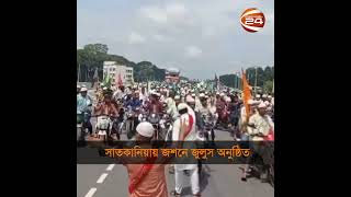 সাতকানিয়ায় জশনে জুলুস অনুষ্ঠিত | Miladunnabi | Chattogram | Channel 24