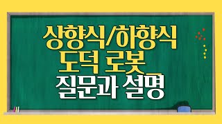 상향식 하향식 도덕적 로봇 질문과 설명3 - 노마드칼리지 김효은 교수(인공지능과가치 연구소장)