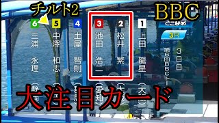 【BBC競艇】注目対決！「王者」②松井繁VS「スター」③池田浩二に「チルト2」⑤中澤和志