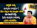 Marrella Ravi Sastry :  అర్హత ఉన్న ఉద్యోగం రావట్లేదా ? | Job Remedies in Telugu | SumanTV Devotional