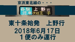 東十条始発上野行　京浜東北線E233系走行音【品川駅線路切換工事臨時便】