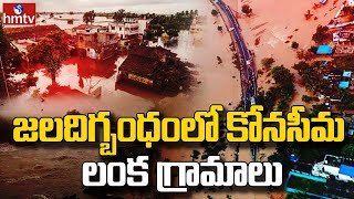 జలదిగ్బంధంలో కోనసీమ లంక గ్రామాలు | Konaseema Lanka Villages Submerged In Flood Water | hmtv News