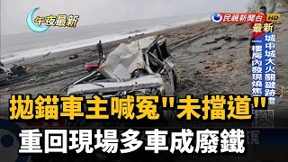 拋錨車主喊冤\