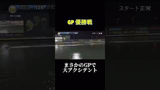 GPでまさかの大事件#shorts #競艇 #ボートレース #住之江 #峰竜太 #事件