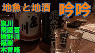 【地魚と地酒　吟吟】泉川　飛露喜　楯野川　篠峯　木曽路。大森で日本酒。