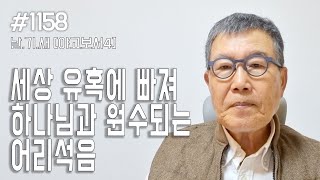 [날마다 기막힌 새벽 #1158] 세상 유혹에 빠져 하나님과 원수 되는 어리석음