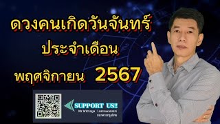 ดวงคนเกิดวันจันทร์  ประจำเดือน  พฤศจิกายน  2567