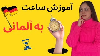 آموزش آلمانی در ۳۰ روز (ساعت به زبان آلمانی) | درس 23