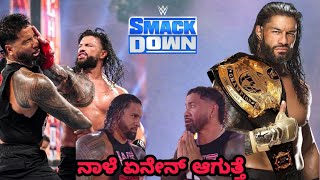 SMACKDOWN ನಾಳೆ ಏನೇನ್ ಆಗುತ್ತೆ😍Romanreigns 1000 DAYS ಸೇಲಿಬ್ರೇಷನ್😍|BLOODLINE ಕಥೆ ಏನು ಗುರು😮ಹೊಸ ಟೈಟಲ್😍