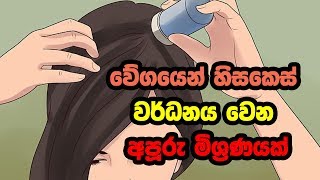 වේගයෙන් හිසකෙස් වර්ධනය වෙන අපූරු මිශ්‍රණයක් | This remedy will boost your hair growth!