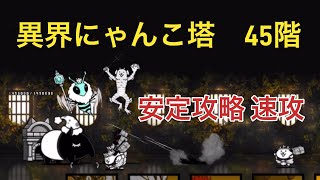 異界にゃんこ塔 45階　安定攻略　速攻