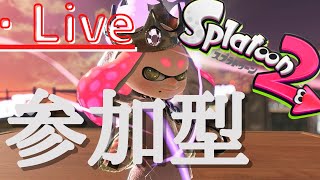 【スプラトゥーン2】参加型ライブ　初見さん大歓迎！【#ライブ配信】