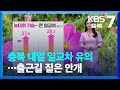 [날씨] 충북 내일 일교차 유의…출근길 짙은 안개 / KBS  2022.09.27.