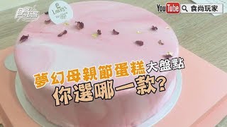 【食尚玩家帶你吃喝】夢幻母親節蛋糕大盤點！你選哪一款？