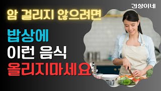 밥상에 이런 음식 올리지마세요ㅣ암확률이 높은음식ㅣ건강상식