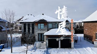 南岸L区精英中产生活双车库独立屋｜加拿大蒙特利尔