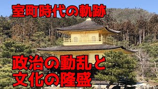 室町幕府の動乱：日本中世の政治と文化