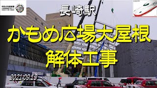 長崎駅かもめ広場の大屋根解体工事状況 Nagasaki Station